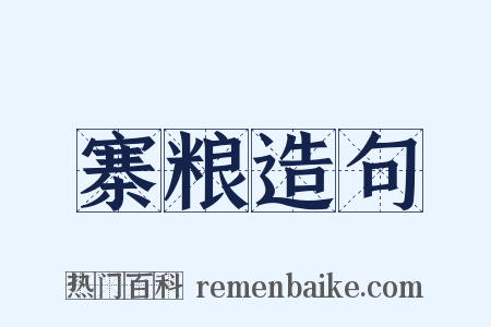 寨粮造句是什么意思的图片